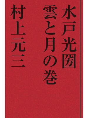 cover image of 水戸光圀　雲と月の巻